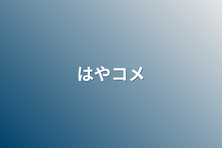 「はやコメ」のメインビジュアル