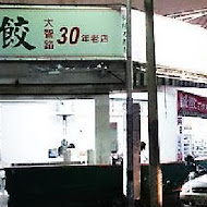 吉蜂蒸餃(總店)