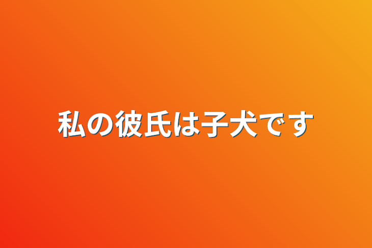 「私の彼氏は子犬です」のメインビジュアル