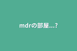 mdrの部屋...?