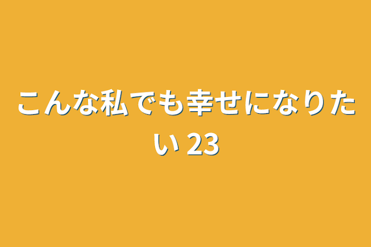 「こんな私でも幸せになりたい 23」のメインビジュアル