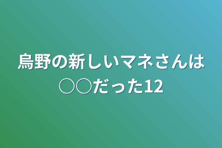 「烏野の新しいマネさんは○○だった12」のメインビジュアル