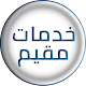 Download خدمات مقيم السعودية أون لاين For PC Windows and Mac 1.0