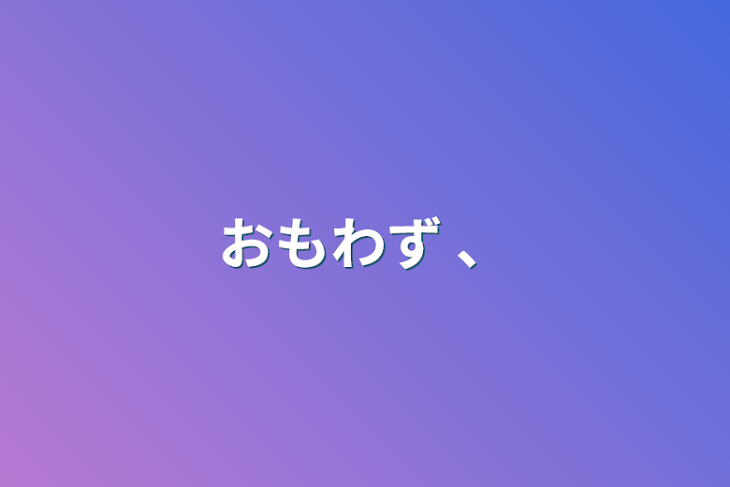 「おもわず 、」のメインビジュアル