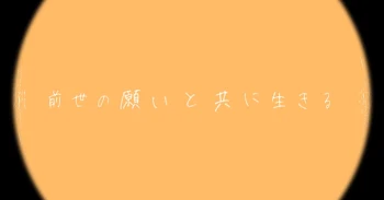 『 前世の記憶と共に生きる 』