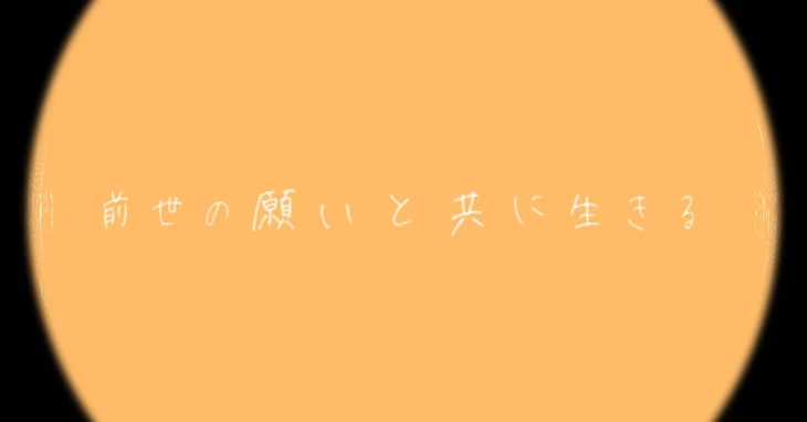 「『 前世の記憶と共に生きる 』」のメインビジュアル