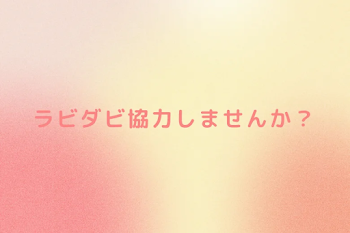 ラビダビ協力しませんか？