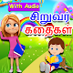 Tamil Kids Stories Download on Windows