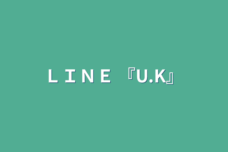 「ＬＩＮＥ 『U.K』」のメインビジュアル