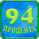 94 процента icon