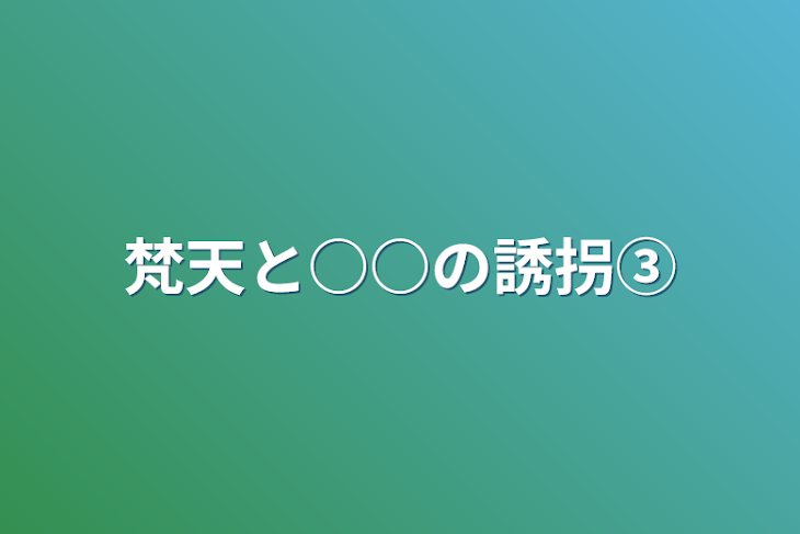 「梵天と○○の誘拐③」のメインビジュアル