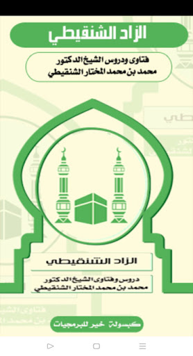 Screenshot الزاد الشنقيطي