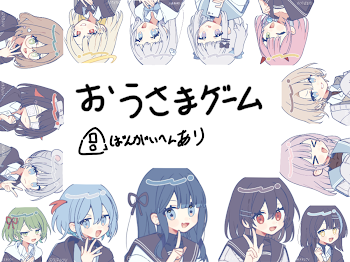 王様ゲーム