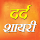 Download Dard Shayari 2020 - हिंदी दर्द शायरी For PC Windows and Mac 1.0