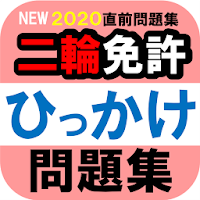 自動二輪免許ひっかけ問題集 標識イラスト集 模擬試験 Download Apk Free For Android Apktume Com