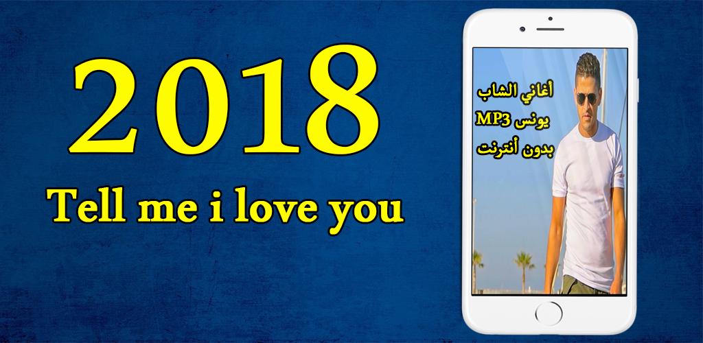 أغاني الشاب يونس بدون أنترنت Cheb Youness 1 0 Apk Download Com