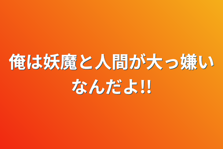 「俺は妖魔と人間が大っ嫌いなんだよ!!」のメインビジュアル