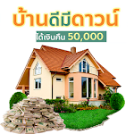 Cover Image of Unduh บ้านดีมีดาวน์ แจกเงินดาวน์บ้าน 50,000 บาท แนะนำ 1.0 APK