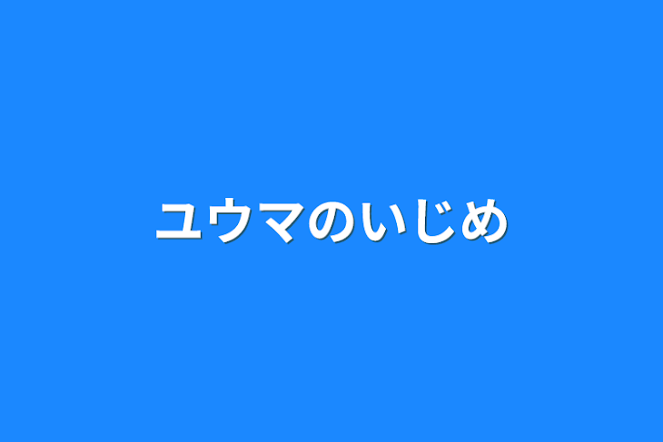 「ユウマのいじめ」のメインビジュアル