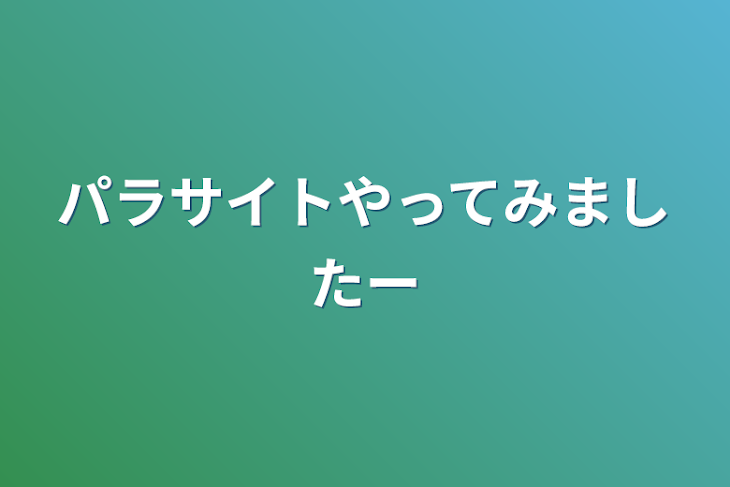 「パラサイトやってみましたー」のメインビジュアル