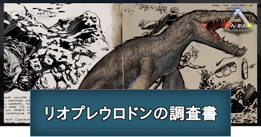 リオプレウロドンの調査書の場所と掲載内容