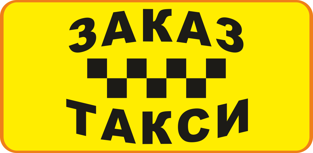 Такси мини. Такси мини Уфа. Такси папа Архипо Осиповка. Такси дом 4