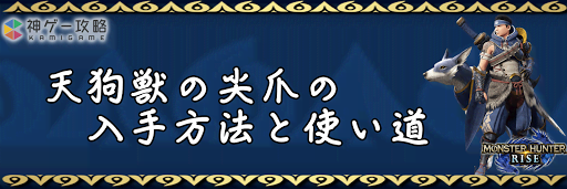 天狗獣の尖爪