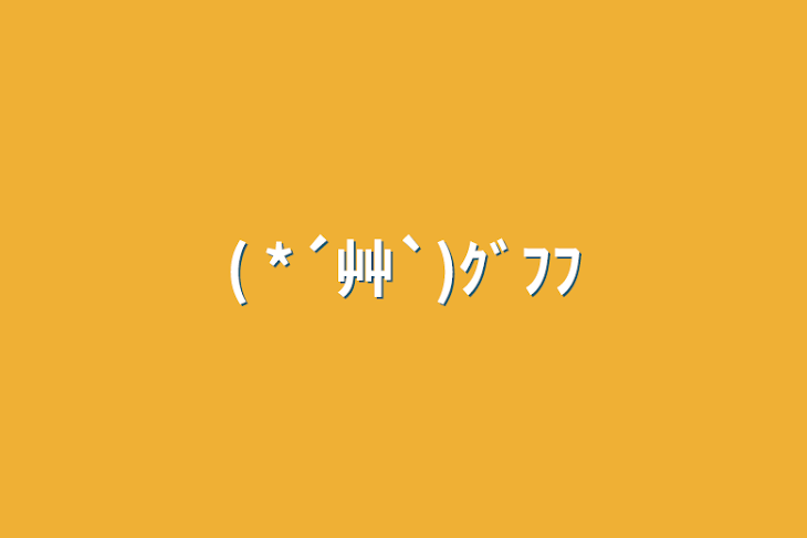 「( *´艸`)ｸﾞﾌﾌ」のメインビジュアル