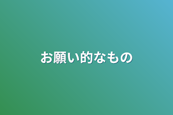 お願い的なもの