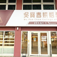 吳寶春麥方店(臺中高鐵店)