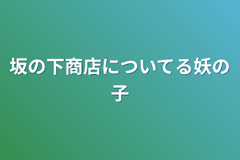 坂の下商店についてる妖の子