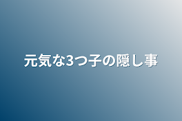 元気な3つ子の隠し事