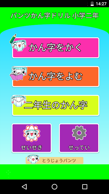 パンツ漢字ドリル 小学二年生 楽しく学べるアプリ Android