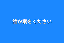 誰か案をください