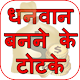 Download Dhanwan Banne ke Totke - धनवान बनने के उपाय For PC Windows and Mac 1.0