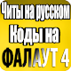 Download Читы на Русском Коды На Фалаут 4 For PC Windows and Mac 1.0