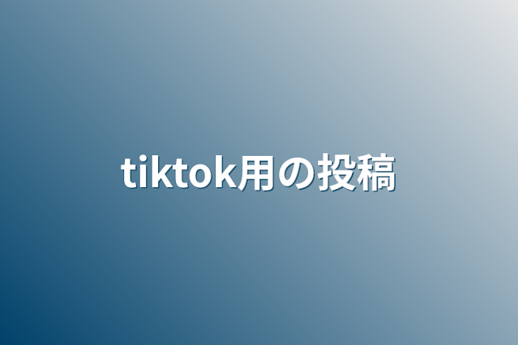 「tiktok用の投稿」のメインビジュアル