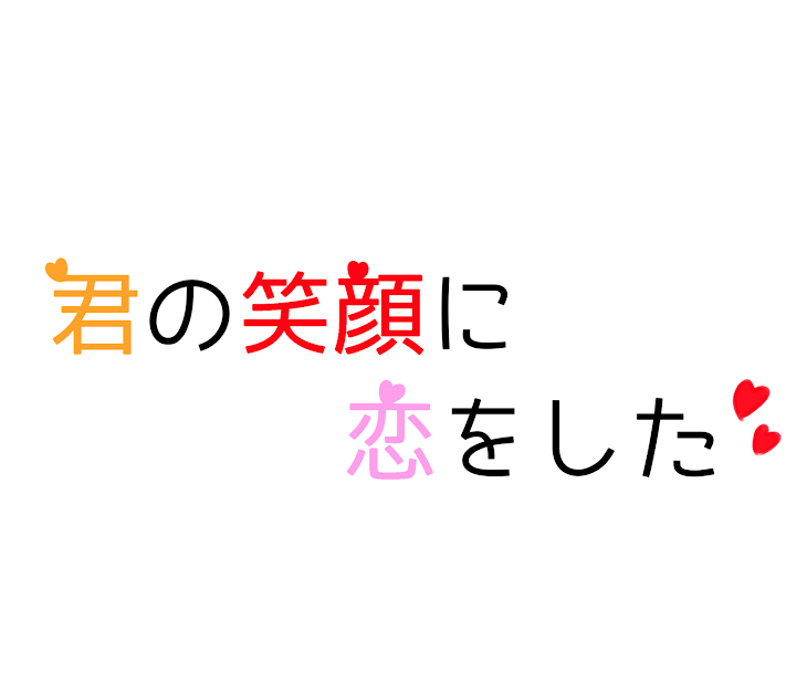 「君の笑顔に恋をした/ゆあえと」のメインビジュアル