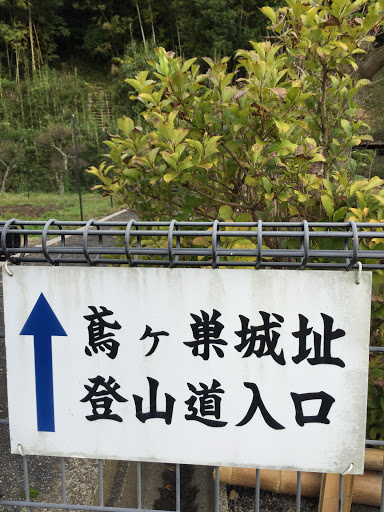 鳶ケ巣城址 登山道入口