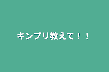 「キンプリ教えて！！」のメインビジュアル