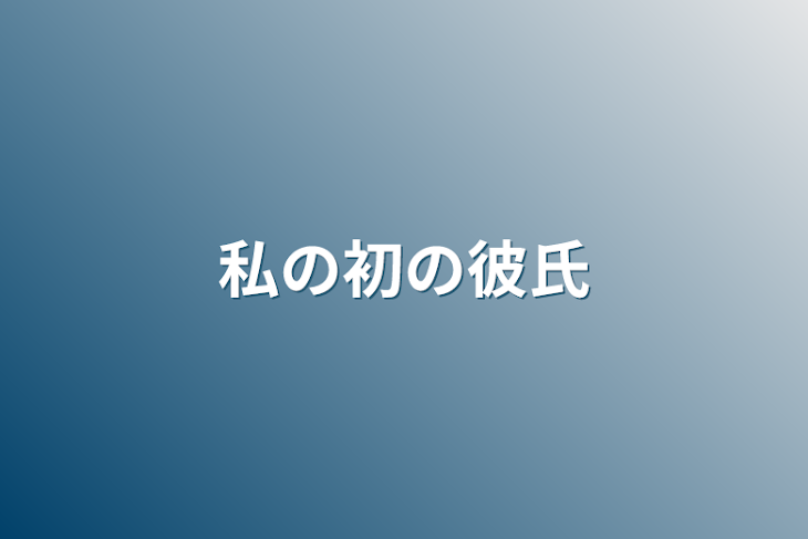 「私の初の彼氏」のメインビジュアル