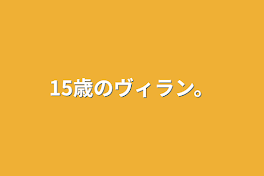 15歳のヴィラン。