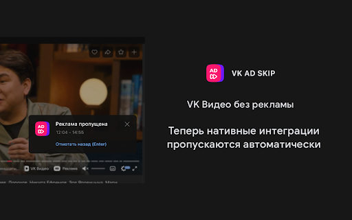 VKADSKIP - пропуск рекламы внутри видео