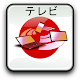 Download Nippon tv program guide For PC Windows and Mac 1.1