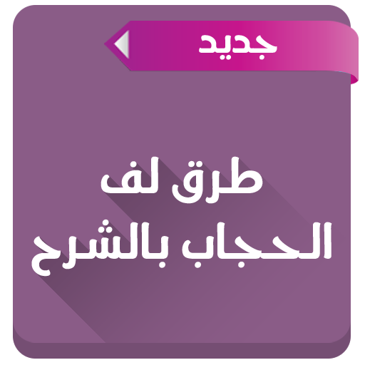 طرق لف الحجاب بالشرح