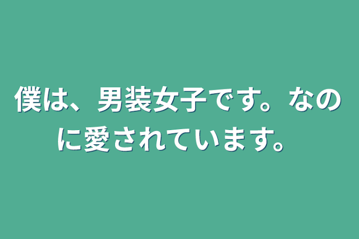 「僕は、男装女子です。なのに愛されています。」のメインビジュアル