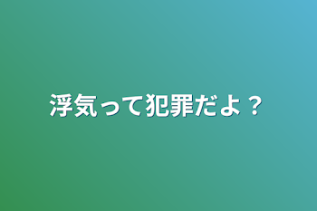 浮気って犯罪だよ？