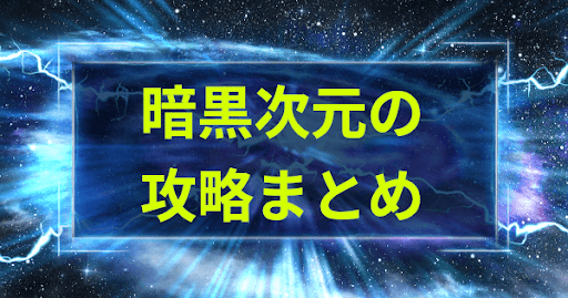 暗黒次元の攻略と報酬