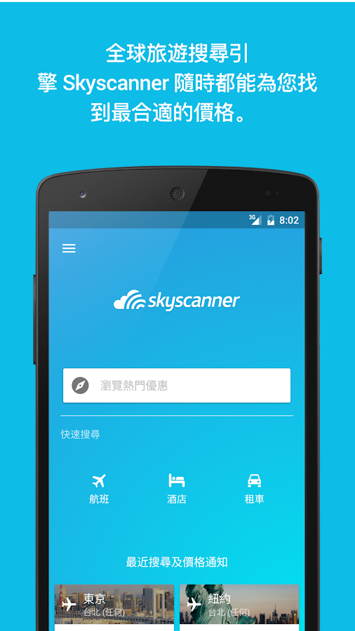   Skyscanner - 機票、酒店、租車搜尋預訂 - 螢幕擷取畫面 