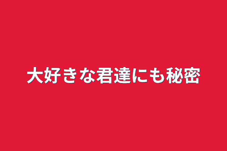 「大好きな君達にも秘密」のメインビジュアル